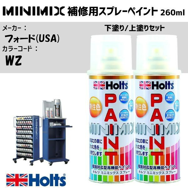 フォード(USA) WZ CRYSTAL WHITE 下塗り/上塗りセット MINIMIX スプレー 260ml 調合塗料 車 塗装 補修 holts ホルツ