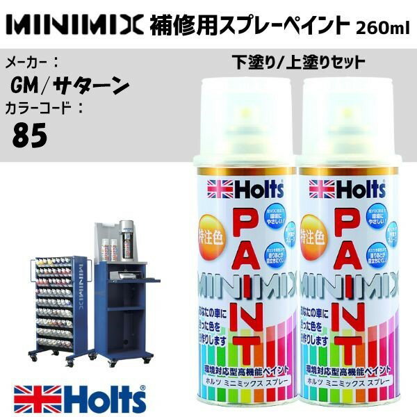GM/サターン 85 ジェットストリームブルー 下塗り/上塗りセット MINIMIX スプレー 260ml 調合塗料 車 塗装 補修 holts ホルツ