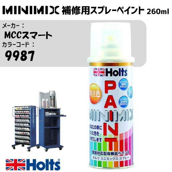 MCCスマート 9987 クールシルバー MINIMIX スプレー 260ml 調合塗料 車 塗装 補修 holts ホルツ