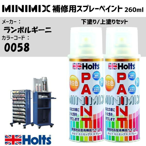 ランボルギーニ 0058 ARANCIO ATLAS 下塗り/上塗りセット MINIMIX スプレー 260ml 調合塗料 車 塗装 補修 holts ホルツ