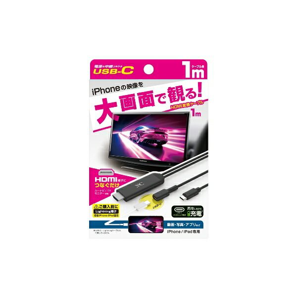 HDMI変換ケーブル iPhone専用 USB-C中継 ミラーリング 映像 設定操作不要 ケーブル...