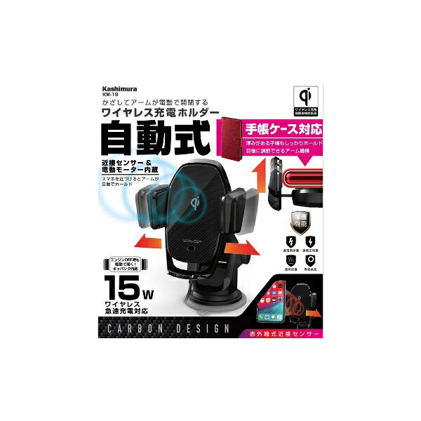 QI自動開閉ホルダー 手帳対応 キャパシタ付 吸盤取り付け ワイヤレス 充電器 黒 吸盤 置くだけ充電 角度調整 自動式 急速充電 Qi認証 スマホ カシムラ KW-19