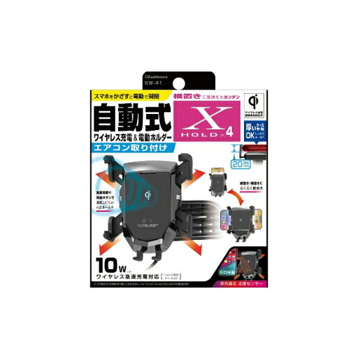 Qi自動開閉ホルダー 4アーム 手帳対応 エアコン取り付け ワイヤレス 充電器 黒 エアコンフィン 縦横 急速充電 スマホ ハードカバー対応 カシムラ KW-41 Qi自動開閉ホルダー 4アーム 手帳対応 エアコン取り付け ワイヤレス 充電器 黒 エアコンフィン 縦横 急速充電 スマホ ハードカバー対応 カシムラ KW-41
