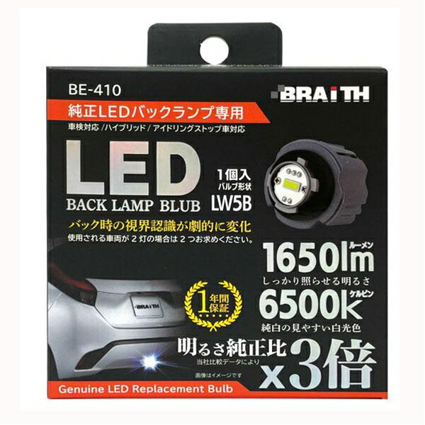 LEDバックランプ LW5B バックライト 純正LED 車検対応 白光色 1650lm 6500k 車 バルブ形状 1個入り カ..