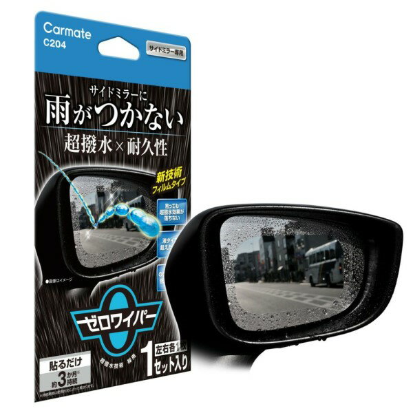 ゼロワイパー フィルムタイプ サイドミラー用 超撥水 3か月間持続 貼り付け 2枚入り メンテナンス 洗車..