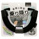 グリップ さらさらタイプ ブラック 車内 サポートグッズ 手すり フック付き 荷物掛け 簡単設置 軽自動車 耐荷重90kg 介護 カーメイト CD28