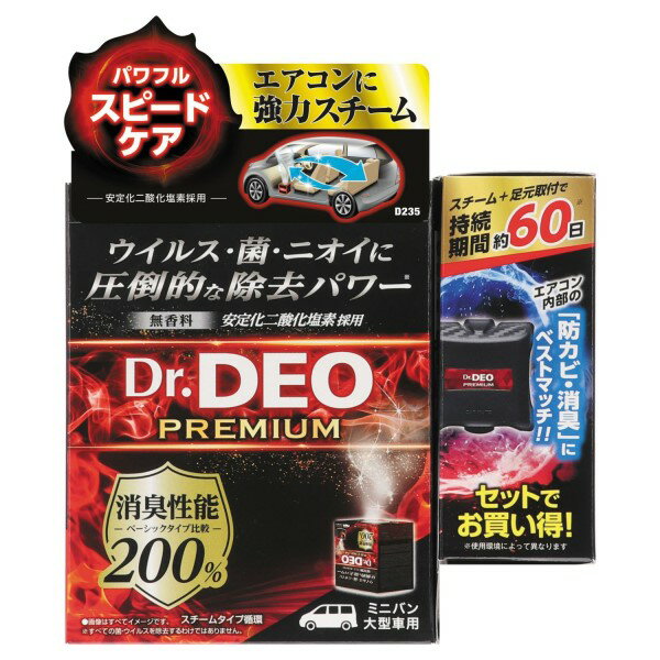 ドクターデオ プレミアム スチームタイプ循環 大型 ＆ 60日持続セット 車内 消臭剤 強力 防カビ 除菌 エアコン ミニバン 足元取付 無香料 カーメイト D235S