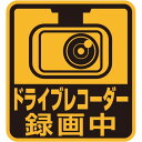 セーフティーサイン ドライブレコーダー録画中 車用 ステッカー あおり運転防止 外貼り 黄色 マグネットタイプ 防犯 存在感 セイワ WA125