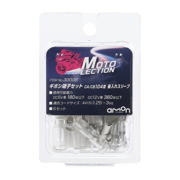 ギボシ端子セット 6セット 配線 接続 電装系 後入れスリーブ バイク DC6V車 180W以下 DC12V車 360W以下..