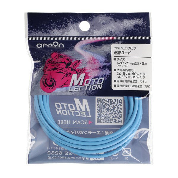 配線コード 空 0．75SQ バイク 電装系 耐油 耐候性 パーツ 部品 メンテナンス AV0.75sq 2m DC6V 40W以下 DC12V 80W以下 最高105℃ 水色 エーモン 30153