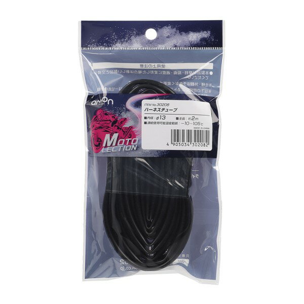 ハーネスチューブ φ13 バイク メンテナンス 愛車 電装系 配線コード 結束 保護 分岐 内径Φ13 2m ブラック 部品 パーツ 耐熱 エーモン 30208