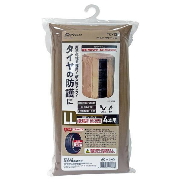 タイヤカバーLLサイズ 厚手タイプ 車用品 コードロック付き 4本用 防護 厚手生地 UVカット ライトブラウン ポリエステル 275mm 収納 大きめ 大自工業 TC-13