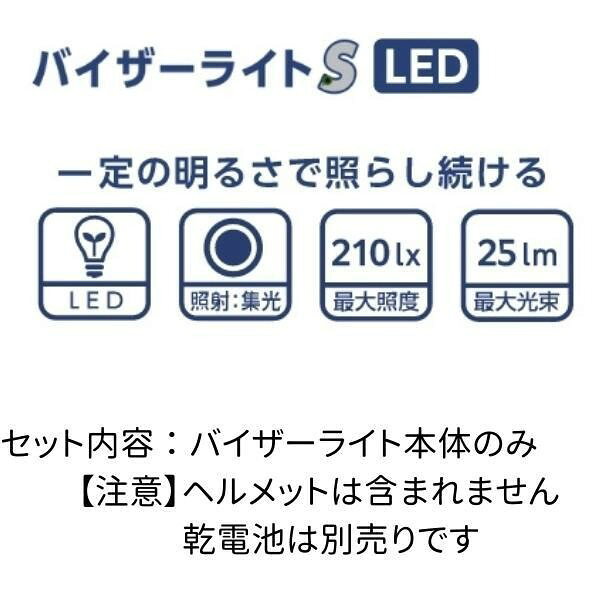 バイザーライトS LED 角度調整可能 210lx 25lm 1.5時間 乾電池 単4使用 ヘルメット...