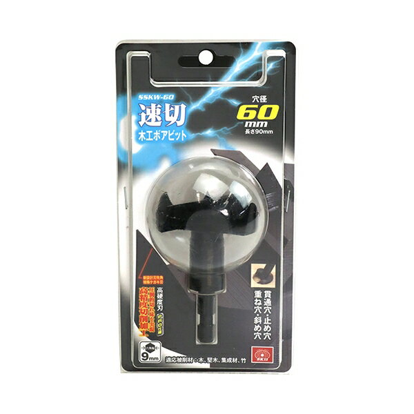 速切木工ボアビット 9mm軸 SK11 SSKW-60