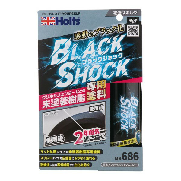 ブラックショックスプレー 色褪せ 劣化 白化 未塗装樹脂 超耐久 下塗り無し グリル フェンダー カウル..