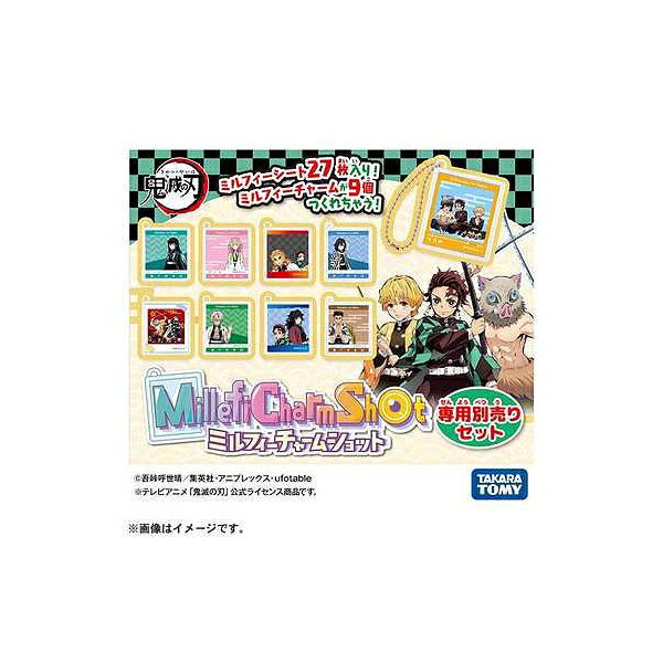 ミルフィーチャームショット専用別売りセット 鬼滅の刃 玩具 おもちゃ タカラトミー 17587