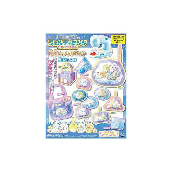 フェルティミシン すみっコぐらし 専用たっぷりセット 星空さんぽ 玩具 おもちゃ タカラトミー 22574