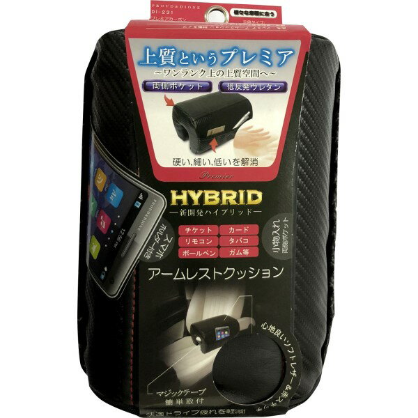 プレミアムカーボンアームクッションミニ 3Dカーボン 低反発 固定マジックテープ付き ひじ掛け 車内 カー用品 収納 カードポケット ブラック プラウド DI-231