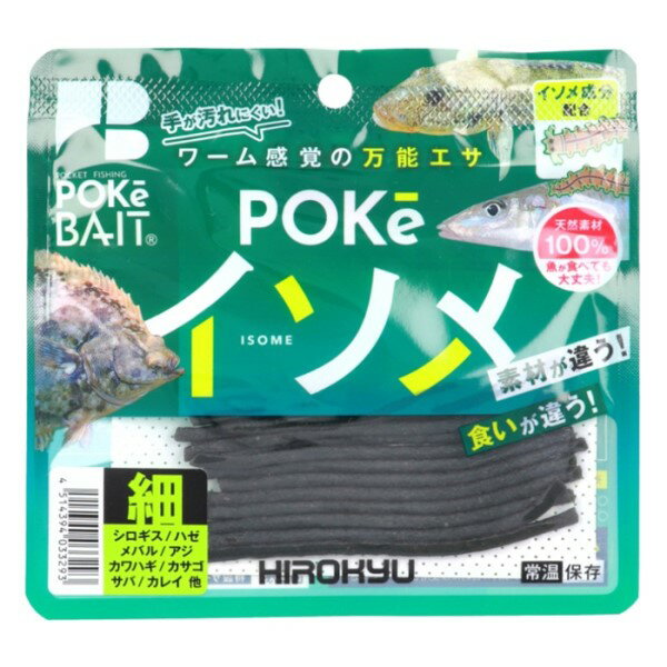 広松久水産(HIROKYU) ポケイソメ 細【広松久水産/HIROKYU】1年を通じて活躍する海釣りのエサの代表格、生オキアミ、生イソメを配合。堤防、磯、船釣りなど使うシーンを選びません。特にちょい投げ釣りにおすすめ。生きたイソメを扱うのが苦手な女性にも。従来の「ポケベイト」から改良に3年、原材料を1から吟味し、新製法により、弾力があり柔らかく密度の細かい釣り餌が完成。ソフトタイプで魚が食べやすく、繊維質で弾力があり切れにくいため、魚を誘うアクションをつけやすく改良いたしました。また、ハリ付けがしやすくハリから外れにくい、エサ持ちの良さにもこだわり、飛躍的に性能を向上させることに成功しました。【サイズ】細【内容量】15本【主要原材料】生オキアミ、生イソメ他【保存方法】常温【釣り方、フィールド】堤防投げ釣り【代表対象魚】キス(鱚)ハゼ メバル アジ カワハギ カサゴ サバ カレイ商品コード：4514394033293 メール便対応商品です。◆追跡サービス◆　差し出しからお届けまでの配送状況をご確認頂けます。◆配達方法◆　宅配便：対面受渡もしくは宅配ボックス等となります。　メール便：お届け先の郵便受けに配達致します。◆配達日◆　宅配便：日曜・祝日等でも配達可能です。　メール便：日曜・祝日は原則配達されません。◆お届けまでの日数◆　宅配便：おおむね発送日から1～2日前後でお届け致します。　メール便：おおむね発送日から2～5日前後でお届け致します。　但し、お届け先が遠方の場合や離島などの一部地域の場合など、　さらに数日要する場合が御座います。　お急ぎの場合は宅配便をご利用下さい。※メール便注意事項※■郵便受けに配達されるため代金引換はご利用頂けません。■翌日配送サービスには対応しておりません。また、配達日時指定も出来ません。■メール便対応商品を複数ご購入頂いた場合や、メール便対応外商品と同梱での発送の場合、　宅配便で発送する場合が御座いますので、予めご了承下さい。※メール便の場合の返品交換について※■配達中の商品破損、紛失があった場合でも保証、交換等は対応致しかねます。万が一、ご購入商品と違った商品が届いた場合には交換対応させて頂きます。商品説明メール便対応商品です。◆追跡サービス◆　差し出しからお届けまでの配送状況をご確認頂けます。◆配達方法◆　宅配便：対面受渡もしくは宅配ボックス等となります。　メール便：お届け先の郵便受けに配達致します。◆配達日◆　宅配便：日曜・祝日等でも配達可能です。　メール便：日曜・祝日は原則配達されません。◆お届けまでの日数◆　宅配便：おおむね発送日から1～2日前後でお届け致します。　メール便：おおむね発送日から2～5日前後でお届け致します。　但し、お届け先が遠方の場合や離島などの一部地域の場合など、　さらに数日要する場合が御座います。　お急ぎの場合は宅配便をご利用下さい。※メール便注意事項※■郵便受けに配達されるため代金引換はご利用頂けません。■翌日配送サービスには対応しておりません。また、配達日時指定も出来ません。■メール便対応商品を複数ご購入頂いた場合や、メール便対応外商品と同梱での発送の場合、　宅配便で発送する場合が御座いますので、予めご了承下さい。※メール便の場合の返品交換について※■配達中の商品破損、紛失があった場合でも保証、交換等は対応致しかねます。万が一、ご購入商品と違った商品が届いた場合には交換対応させて頂きます。