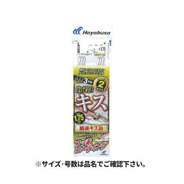 【ハヤブサ/HAYABUSA】実績が高く強いアピール力のある「金ビーズ」仕様。■「硬質ハリスエステル」使用。ハリのある素材で絡みを防ぐとともに、ダイレクトなアタリを実現します。■触れるだけで刺さるほどの驚異の貫通性能を実現させる「フッ素コーティング」仕様。使用針： 瞬速キス針号数： 8号入数： 3本鈎2セット全長： 1.75mハリス号数： 1.5号幹糸号数： 2号エダス長さ： 3cm釣り方、フィールド： 投げ釣り代表対象魚： キス(鱚) メール便対応商品です。◆追跡サービス◆　差し出しからお届けまでの配送状況をご確認頂けます。◆配達方法◆　宅配便：対面受渡もしくは宅配ボックス等となります。　メール便：お届け先の郵便受けに配達致します。◆配達日◆　宅配便：日曜・祝日等でも配達可能です。　メール便：日曜・祝日は原則配達されません。◆お届けまでの日数◆　宅配便：おおむね発送日から1～2日前後でお届け致します。　メール便：おおむね発送日から2～5日前後でお届け致します。　但し、お届け先が遠方の場合や離島などの一部地域の場合など、　さらに数日要する場合が御座います。　お急ぎの場合は宅配便をご利用下さい。※メール便注意事項※■郵便受けに配達されるため代金引換はご利用頂けません。■翌日配送サービスには対応しておりません。また、配達日時指定も出来ません。■メール便対応商品を複数ご購入頂いた場合や、メール便対応外商品と同梱での発送の場合、　宅配便で発送する場合が御座いますので、予めご了承下さい。※メール便の場合の返品交換について※■配達中の商品破損、紛失があった場合でも保証、交換等は対応致しかねます。万が一、ご購入商品と違った商品が届いた場合には交換対応させて頂きます。商品説明■「硬質ハリスエステル」使用。ハリのある素材で絡みを防ぐとともに、ダイレクトなアタリを実現します。 ■触れるだけで刺さるほどの驚異の貫通性能を実現させる「フッ素コーティング」仕様。 使用針： 瞬速キス 針号数： 8号 入数： 3本鈎2セット 全長： 1.75m ハリス号数： 1.5号 幹糸号数： 2号 エダス長さ： 3cm 釣り方、フィールド： 投げ釣り 代表対象魚： キス(鱚) メール便対応商品です。◆追跡サービス◆　差し出しからお届けまでの配送状況をご確認頂けます。◆配達方法◆　宅配便：対面受渡もしくは宅配ボックス等となります。　メール便：お届け先の郵便受けに配達致します。◆配達日◆　宅配便：日曜・祝日等でも配達可能です。　メール便：日曜・祝日は原則配達されません。◆お届けまでの日数◆　宅配便：おおむね発送日から1～2日前後でお届け致します。　メール便：おおむね発送日から2～5日前後でお届け致します。　但し、お届け先が遠方の場合や離島などの一部地域の場合など、　さらに数日要する場合が御座います。　お急ぎの場合は宅配便をご利用下さい。※メール便注意事項※■郵便受けに配達されるため代金引換はご利用頂けません。■翌日配送サービスには対応しておりません。また、配達日時指定も出来ません。■メール便対応商品を複数ご購入頂いた場合や、メール便対応外商品と同梱での発送の場合、　宅配便で発送する場合が御座いますので、予めご了承下さい。※メール便の場合の返品交換について※■配達中の商品破損、紛失があった場合でも保証、交換等は対応致しかねます。万が一、ご購入商品と違った商品が届いた場合には交換対応させて頂きます。