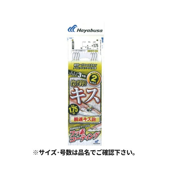 【ハヤブサ/HAYABUSA】実績が高く強いアピール力のある「金ビーズ」仕様。■「硬質ハリスエステル」使用。ハリのある素材で絡みを防ぐとともに、ダイレクトなアタリを実現します。■触れるだけで刺さるほどの驚異の貫通性能を実現させる「フッ素コーティング」仕様。使用針： 瞬速キス針号数： 9号入数： 3本鈎2セット全長： 1.75mハリス号数： 1.5号幹糸号数： 3号エダス長さ： 3cm釣り方、フィールド： 投げ釣り代表対象魚： キス(鱚) メール便対応商品です。◆追跡サービス◆　差し出しからお届けまでの配送状況をご確認頂けます。◆配達方法◆　宅配便：対面受渡もしくは宅配ボックス等となります。　メール便：お届け先の郵便受けに配達致します。◆配達日◆　宅配便：日曜・祝日等でも配達可能です。　メール便：日曜・祝日は原則配達されません。◆お届けまでの日数◆　宅配便：おおむね発送日から1～2日前後でお届け致します。　メール便：おおむね発送日から2～5日前後でお届け致します。　但し、お届け先が遠方の場合や離島などの一部地域の場合など、　さらに数日要する場合が御座います。　お急ぎの場合は宅配便をご利用下さい。※メール便注意事項※■郵便受けに配達されるため代金引換はご利用頂けません。■翌日配送サービスには対応しておりません。また、配達日時指定も出来ません。■メール便対応商品を複数ご購入頂いた場合や、メール便対応外商品と同梱での発送の場合、　宅配便で発送する場合が御座いますので、予めご了承下さい。※メール便の場合の返品交換について※■配達中の商品破損、紛失があった場合でも保証、交換等は対応致しかねます。万が一、ご購入商品と違った商品が届いた場合には交換対応させて頂きます。商品説明■「硬質ハリスエステル」使用。ハリのある素材で絡みを防ぐとともに、ダイレクトなアタリを実現します。 ■触れるだけで刺さるほどの驚異の貫通性能を実現させる「フッ素コーティング」仕様。 使用針： 瞬速キス 針号数： 9号 入数： 3本鈎2セット 全長： 1.75m ハリス号数： 1.5号 幹糸号数： 3号 エダス長さ： 3cm 釣り方、フィールド： 投げ釣り 代表対象魚： キス(鱚) メール便対応商品です。◆追跡サービス◆　差し出しからお届けまでの配送状況をご確認頂けます。◆配達方法◆　宅配便：対面受渡もしくは宅配ボックス等となります。　メール便：お届け先の郵便受けに配達致します。◆配達日◆　宅配便：日曜・祝日等でも配達可能です。　メール便：日曜・祝日は原則配達されません。◆お届けまでの日数◆　宅配便：おおむね発送日から1～2日前後でお届け致します。　メール便：おおむね発送日から2～5日前後でお届け致します。　但し、お届け先が遠方の場合や離島などの一部地域の場合など、　さらに数日要する場合が御座います。　お急ぎの場合は宅配便をご利用下さい。※メール便注意事項※■郵便受けに配達されるため代金引換はご利用頂けません。■翌日配送サービスには対応しておりません。また、配達日時指定も出来ません。■メール便対応商品を複数ご購入頂いた場合や、メール便対応外商品と同梱での発送の場合、　宅配便で発送する場合が御座いますので、予めご了承下さい。※メール便の場合の返品交換について※■配達中の商品破損、紛失があった場合でも保証、交換等は対応致しかねます。万が一、ご購入商品と違った商品が届いた場合には交換対応させて頂きます。
