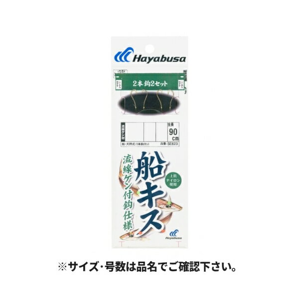 Rakuten - 船キス仕掛 流線ケン付金 2本鈎2本セット 針10号-ハリス1.5号 SE623 17509 ハヤブサ