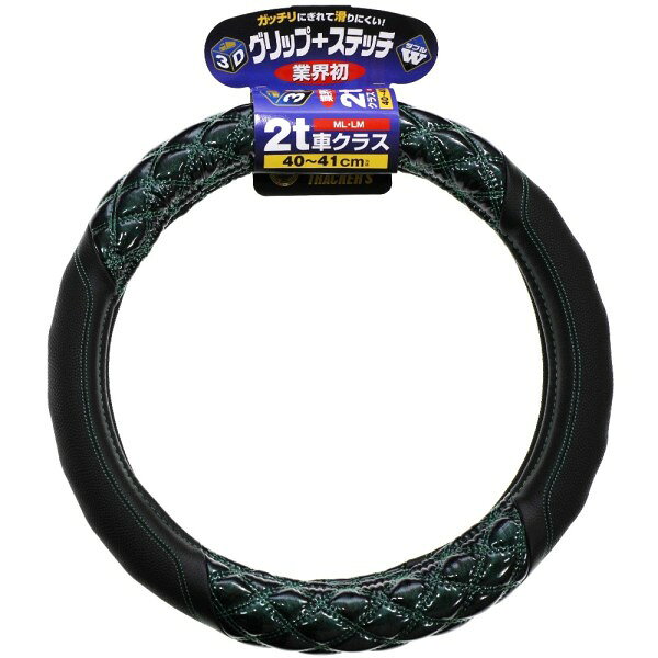 3Dグリップハンドルカバー ジュピター緑 2t車 40～41cm (ML/LM)型番HC-202(6808-06GN)商品コード7727441JANコード4909002274418メーカー日本ボデーパーツ工業(株)本体本体サイズ：50×400×400mm 重量約985gパッケージサイズ50(H)×450(W)×450(D)mm 重量約1110g特徴(製品説明)業界初！ガッチリにぎれて滑りにくい3Dグリップを採用！究極の立体感と光沢！ ダブルステッチ仕様！仕様●寸法 40cm～41cm●サイズ ML・LM共通●2t車クラス 注意書き※3Dグリップ部分のステッチ(糸色)は全体のステッチと同じ色になります商品説明