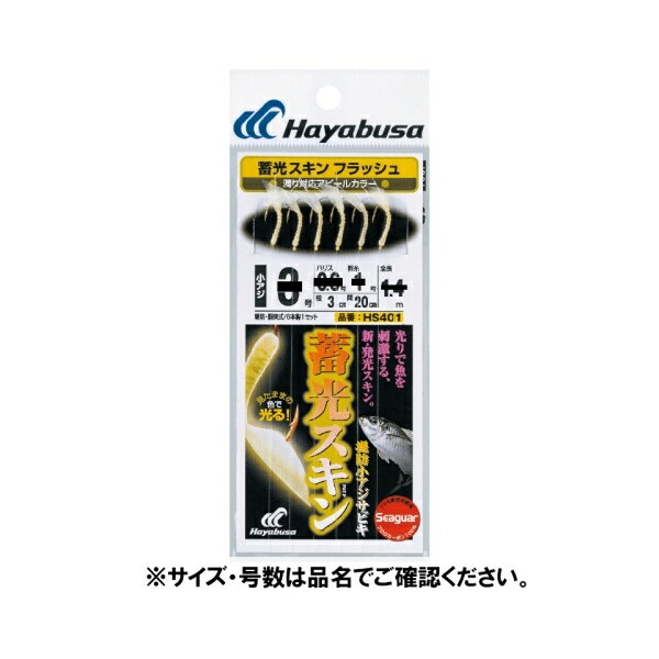 光で魚を刺激する、新・発光スキン。濁り対応アピールカラー。サイズ： 8-2号釣り方、フィールド： 堤防サビキ釣り代表対象魚： アジ(鰺)代表対象魚(詳細)： サバ・イワシ メール便対応商品です。◆追跡サービス◆　差し出しからお届けまでの配送状況をご確認頂けます。◆配達方法◆　宅配便：対面受渡もしくは宅配ボックス等となります。　メール便：お届け先の郵便受けに配達致します。◆配達日◆　宅配便：日曜・祝日等でも配達可能です。　メール便：日曜・祝日は原則配達されません。◆お届けまでの日数◆　宅配便：おおむね発送日から1～2日前後でお届け致します。　メール便：おおむね発送日から2～5日前後でお届け致します。　但し、お届け先が遠方の場合や離島などの一部地域の場合など、　さらに数日要する場合が御座います。　お急ぎの場合は宅配便をご利用下さい。※メール便注意事項※■郵便受けに配達されるため代金引換はご利用頂けません。■翌日配送サービスには対応しておりません。また、配達日時指定も出来ません。■メール便対応商品を複数ご購入頂いた場合や、メール便対応外商品と同梱での発送の場合、　宅配便で発送する場合が御座いますので、予めご了承下さい。※メール便の場合の返品交換について※■配達中の商品破損、紛失があった場合でも保証、交換等は対応致しかねます。万が一、ご購入商品と違った商品が届いた場合には交換対応させて頂きます。商品説明サイズ： 8-2号 釣り方、フィールド： 堤防サビキ釣り 代表対象魚： アジ(鰺) 代表対象魚(詳細)： サバ・イワシ メール便対応商品です。◆追跡サービス◆　差し出しからお届けまでの配送状況をご確認頂けます。◆配達方法◆　宅配便：対面受渡もしくは宅配ボックス等となります。　メール便：お届け先の郵便受けに配達致します。◆配達日◆　宅配便：日曜・祝日等でも配達可能です。　メール便：日曜・祝日は原則配達されません。◆お届けまでの日数◆　宅配便：おおむね発送日から1～2日前後でお届け致します。　メール便：おおむね発送日から2～5日前後でお届け致します。　但し、お届け先が遠方の場合や離島などの一部地域の場合など、　さらに数日要する場合が御座います。　お急ぎの場合は宅配便をご利用下さい。※メール便注意事項※■郵便受けに配達されるため代金引換はご利用頂けません。■翌日配送サービスには対応しておりません。また、配達日時指定も出来ません。■メール便対応商品を複数ご購入頂いた場合や、メール便対応外商品と同梱での発送の場合、　宅配便で発送する場合が御座いますので、予めご了承下さい。※メール便の場合の返品交換について※■配達中の商品破損、紛失があった場合でも保証、交換等は対応致しかねます。万が一、ご購入商品と違った商品が届いた場合には交換対応させて頂きます。