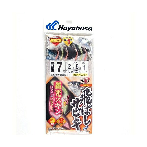 ひとっ飛び 飛ばしサビキ 蓄光スキン レッド＆フラッシュ HS353 針7号-ハリス2号 7...