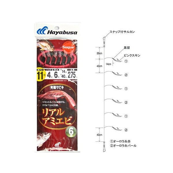 実戦サビキ リアルアミエビ 6本鈎 SS022 針11号-ハリス4号 79678 ハヤブサ