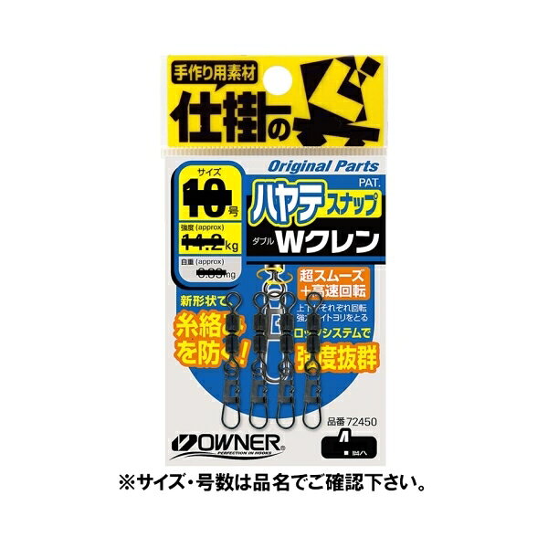 ハヤテスナップ付Wクレン 10号 26665 オーナー