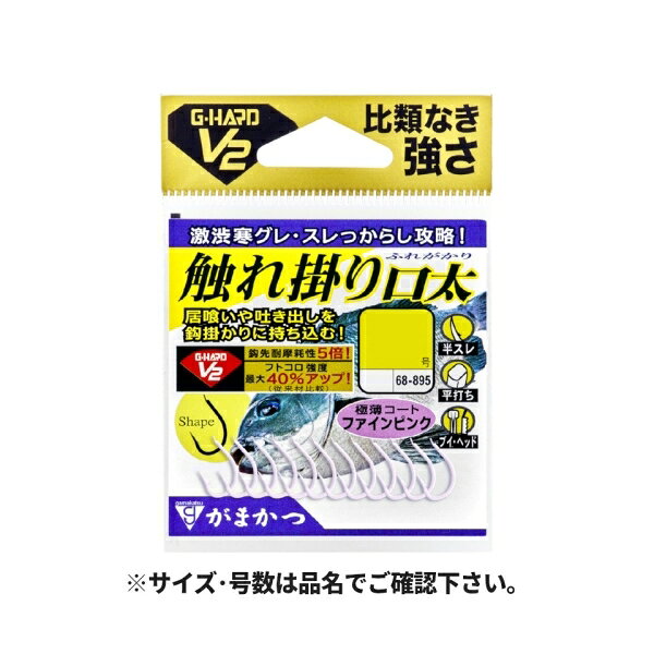 【がまかつ/Gamakatsu】最大の特徴は、低活性時の居喰いや、ウキを僅かに押さえる小さなアタリを鈎掛かりに持ち込むために辿り着いた攻撃的な外向き鈎先。これにより「触れたその場で刺さり込む」グレ鈎史上最速の鈎掛かりを実現しました。素材には高硬度素材「G-HARD V2」を採用することにより、外向き鈎先にありがちな、刺さり込みの際の鈎の開きによるパワーロスを軽減させました。鈎色はカモフラージュ効果が高い「ファインピンク」を採用し、喰い渋るグレに違和感を与えません。針号数： 6号入数： 12本釣り方、フィールド： 磯釣り(上物)代表対象魚： メジナ(眼仁奈)・グレ メール便対応商品です。◆追跡サービス◆　差し出しからお届けまでの配送状況をご確認頂けます。◆配達方法◆　宅配便：対面受渡もしくは宅配ボックス等となります。　メール便：お届け先の郵便受けに配達致します。◆配達日◆　宅配便：日曜・祝日等でも配達可能です。　メール便：日曜・祝日は原則配達されません。◆お届けまでの日数◆　宅配便：おおむね発送日から1～2日前後でお届け致します。　メール便：おおむね発送日から2～5日前後でお届け致します。　但し、お届け先が遠方の場合や離島などの一部地域の場合など、　さらに数日要する場合が御座います。　お急ぎの場合は宅配便をご利用下さい。※メール便注意事項※■郵便受けに配達されるため代金引換はご利用頂けません。■翌日配送サービスには対応しておりません。また、配達日時指定も出来ません。■メール便対応商品を複数ご購入頂いた場合や、メール便対応外商品と同梱での発送の場合、　宅配便で発送する場合が御座いますので、予めご了承下さい。※メール便の場合の返品交換について※■配達中の商品破損、紛失があった場合でも保証、交換等は対応致しかねます。万が一、ご購入商品と違った商品が届いた場合には交換対応させて頂きます。商品説明針号数： 6号 入数： 12本 釣り方、フィールド： 磯釣り(上物) 代表対象魚： メジナ(眼仁奈)・グレ メール便対応商品です。◆追跡サービス◆　差し出しからお届けまでの配送状況をご確認頂けます。◆配達方法◆　宅配便：対面受渡もしくは宅配ボックス等となります。　メール便：お届け先の郵便受けに配達致します。◆配達日◆　宅配便：日曜・祝日等でも配達可能です。　メール便：日曜・祝日は原則配達されません。◆お届けまでの日数◆　宅配便：おおむね発送日から1～2日前後でお届け致します。　メール便：おおむね発送日から2～5日前後でお届け致します。　但し、お届け先が遠方の場合や離島などの一部地域の場合など、　さらに数日要する場合が御座います。　お急ぎの場合は宅配便をご利用下さい。※メール便注意事項※■郵便受けに配達されるため代金引換はご利用頂けません。■翌日配送サービスには対応しておりません。また、配達日時指定も出来ません。■メール便対応商品を複数ご購入頂いた場合や、メール便対応外商品と同梱での発送の場合、　宅配便で発送する場合が御座いますので、予めご了承下さい。※メール便の場合の返品交換について※■配達中の商品破損、紛失があった場合でも保証、交換等は対応致しかねます。万が一、ご購入商品と違った商品が届いた場合には交換対応させて頂きます。