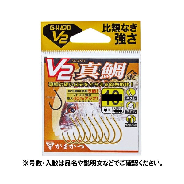 【がまかつ/Gamakatsu】真鯛のカンヌキを捉える鋭い鈎先。高強度素材「G-HARD V2」採用により突然の大型真鯛にも余裕を持って対応。太ハリスの結びが決まる「ワイドヘッド」。船・磯等様ーなフィールドで活躍します。(半スレ/平打/ワイドヘッド)針号数： 12号カラー： 金入数： 6本釣り方、フィールド： 船釣り(浅場)代表対象魚： タイ(鯛) メール便対応商品です。◆追跡サービス◆　差し出しからお届けまでの配送状況をご確認頂けます。◆配達方法◆　宅配便：対面受渡もしくは宅配ボックス等となります。　メール便：お届け先の郵便受けに配達致します。◆配達日◆　宅配便：日曜・祝日等でも配達可能です。　メール便：日曜・祝日は原則配達されません。◆お届けまでの日数◆　宅配便：おおむね発送日から1～2日前後でお届け致します。　メール便：おおむね発送日から2～5日前後でお届け致します。　但し、お届け先が遠方の場合や離島などの一部地域の場合など、　さらに数日要する場合が御座います。　お急ぎの場合は宅配便をご利用下さい。※メール便注意事項※■郵便受けに配達されるため代金引換はご利用頂けません。■翌日配送サービスには対応しておりません。また、配達日時指定も出来ません。■メール便対応商品を複数ご購入頂いた場合や、メール便対応外商品と同梱での発送の場合、　宅配便で発送する場合が御座いますので、予めご了承下さい。※メール便の場合の返品交換について※■配達中の商品破損、紛失があった場合でも保証、交換等は対応致しかねます。万が一、ご購入商品と違った商品が届いた場合には交換対応させて頂きます。商品説明針号数： 12号 カラー： 金 入数： 6本 釣り方、フィールド： 船釣り(浅場) 代表対象魚： タイ(鯛) メール便対応商品です。◆追跡サービス◆　差し出しからお届けまでの配送状況をご確認頂けます。◆配達方法◆　宅配便：対面受渡もしくは宅配ボックス等となります。　メール便：お届け先の郵便受けに配達致します。◆配達日◆　宅配便：日曜・祝日等でも配達可能です。　メール便：日曜・祝日は原則配達されません。◆お届けまでの日数◆　宅配便：おおむね発送日から1～2日前後でお届け致します。　メール便：おおむね発送日から2～5日前後でお届け致します。　但し、お届け先が遠方の場合や離島などの一部地域の場合など、　さらに数日要する場合が御座います。　お急ぎの場合は宅配便をご利用下さい。※メール便注意事項※■郵便受けに配達されるため代金引換はご利用頂けません。■翌日配送サービスには対応しておりません。また、配達日時指定も出来ません。■メール便対応商品を複数ご購入頂いた場合や、メール便対応外商品と同梱での発送の場合、　宅配便で発送する場合が御座いますので、予めご了承下さい。※メール便の場合の返品交換について※■配達中の商品破損、紛失があった場合でも保証、交換等は対応致しかねます。万が一、ご購入商品と違った商品が届いた場合には交換対応させて頂きます。