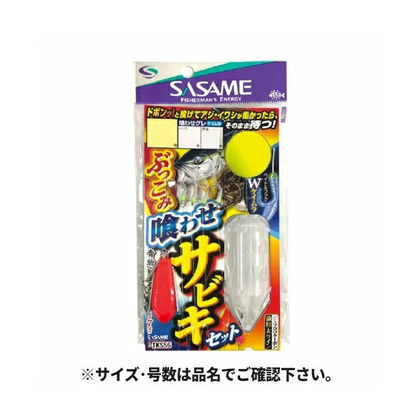 ささめ針 特選 ぶっこみ喰わせサビキセット 針8号-ハリス6号 TKS56 31407 SASAME