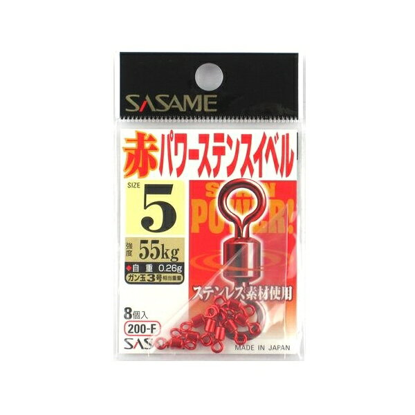 ささめ針 赤パワーステンスイベル 200-F 5号 01485 SASAME articlestore-10225327 雑貨&カー用品 アーティクル パッケージ画像