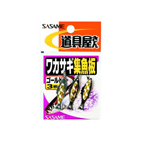 ささめ針 ワカサギ集魚板 P-210 ゴールド 3枚入 01629 SASAME