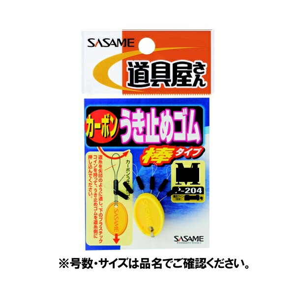カーボンウキ止めゴムの棒タイプ。サイズ： L メール便対応商品です。◆追跡サービス◆　差し出しからお届けまでの配送状況をご確認頂けます。◆配達方法◆　宅配便：対面受渡もしくは宅配ボックス等となります。　メール便：お届け先の郵便受けに配達致します。◆配達日◆　宅配便：日曜・祝日等でも配達可能です。　メール便：日曜・祝日は原則配達されません。◆お届けまでの日数◆　宅配便：おおむね発送日から1～2日前後でお届け致します。　メール便：おおむね発送日から2～5日前後でお届け致します。　但し、お届け先が遠方の場合や離島などの一部地域の場合など、　さらに数日要する場合が御座います。　お急ぎの場合は宅配便をご利用下さい。※メール便注意事項※■郵便受けに配達されるため代金引換はご利用頂けません。■翌日配送サービスには対応しておりません。また、配達日時指定も出来ません。■メール便対応商品を複数ご購入頂いた場合や、メール便対応外商品と同梱での発送の場合、　宅配便で発送する場合が御座いますので、予めご了承下さい。※メール便の場合の返品交換について※■配達中の商品破損、紛失があった場合でも保証、交換等は対応致しかねます。万が一、ご購入商品と違った商品が届いた場合には交換対応させて頂きます。商品説明サイズ： L メール便対応商品です。◆追跡サービス◆　差し出しからお届けまでの配送状況をご確認頂けます。◆配達方法◆　宅配便：対面受渡もしくは宅配ボックス等となります。　メール便：お届け先の郵便受けに配達致します。◆配達日◆　宅配便：日曜・祝日等でも配達可能です。　メール便：日曜・祝日は原則配達されません。◆お届けまでの日数◆　宅配便：おおむね発送日から1～2日前後でお届け致します。　メール便：おおむね発送日から2～5日前後でお届け致します。　但し、お届け先が遠方の場合や離島などの一部地域の場合など、　さらに数日要する場合が御座います。　お急ぎの場合は宅配便をご利用下さい。※メール便注意事項※■郵便受けに配達されるため代金引換はご利用頂けません。■翌日配送サービスには対応しておりません。また、配達日時指定も出来ません。■メール便対応商品を複数ご購入頂いた場合や、メール便対応外商品と同梱での発送の場合、　宅配便で発送する場合が御座いますので、予めご了承下さい。※メール便の場合の返品交換について※■配達中の商品破損、紛失があった場合でも保証、交換等は対応致しかねます。万が一、ご購入商品と違った商品が届いた場合には交換対応させて頂きます。