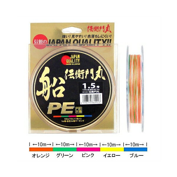 一瞬の魚信も逃さない好感度船PEライン伝衛門丸船PEが誕生!!!船の小物釣りからライトタックルでの大物釣りなど幅広くご使用頂ける最適バランス!!!【伝衛門丸】 メール便対応商品です。◆追跡サービス◆　差し出しからお届けまでの配送状況をご確認頂けます。◆配達方法◆　宅配便：対面受渡もしくは宅配ボックス等となります。　メール便：お届け先の郵便受けに配達致します。◆配達日◆　宅配便：日曜・祝日等でも配達可能です。　メール便：日曜・祝日は原則配達されません。◆お届けまでの日数◆　宅配便：おおむね発送日から1～2日前後でお届け致します。　メール便：おおむね発送日から2～5日前後でお届け致します。　但し、お届け先が遠方の場合や離島などの一部地域の場合など、　さらに数日要する場合が御座います。　お急ぎの場合は宅配便をご利用下さい。※メール便注意事項※■郵便受けに配達されるため代金引換はご利用頂けません。■翌日配送サービスには対応しておりません。また、配達日時指定も出来ません。■メール便対応商品を複数ご購入頂いた場合や、メール便対応外商品と同梱での発送の場合、　宅配便で発送する場合が御座いますので、予めご了承下さい。※メール便の場合の返品交換について※■配達中の商品破損、紛失があった場合でも保証、交換等は対応致しかねます。万が一、ご購入商品と違った商品が届いた場合には交換対応させて頂きます。商品説明メール便対応商品です。◆追跡サービス◆　差し出しからお届けまでの配送状況をご確認頂けます。◆配達方法◆　宅配便：対面受渡もしくは宅配ボックス等となります。　メール便：お届け先の郵便受けに配達致します。◆配達日◆　宅配便：日曜・祝日等でも配達可能です。　メール便：日曜・祝日は原則配達されません。◆お届けまでの日数◆　宅配便：おおむね発送日から1～2日前後でお届け致します。　メール便：おおむね発送日から2～5日前後でお届け致します。　但し、お届け先が遠方の場合や離島などの一部地域の場合など、　さらに数日要する場合が御座います。　お急ぎの場合は宅配便をご利用下さい。※メール便注意事項※■郵便受けに配達されるため代金引換はご利用頂けません。■翌日配送サービスには対応しておりません。また、配達日時指定も出来ません。■メール便対応商品を複数ご購入頂いた場合や、メール便対応外商品と同梱での発送の場合、　宅配便で発送する場合が御座いますので、予めご了承下さい。※メール便の場合の返品交換について※■配達中の商品破損、紛失があった場合でも保証、交換等は対応致しかねます。万が一、ご購入商品と違った商品が届いた場合には交換対応させて頂きます。