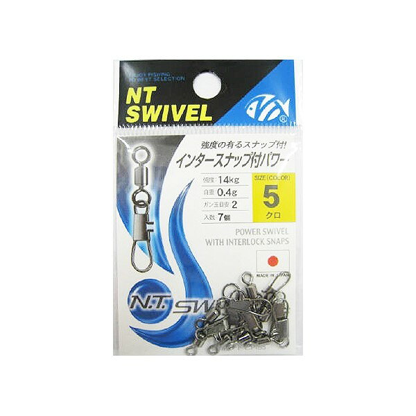 JANコード：4934288360586メーカー名：NTスイベル商品名：N.T.SWIVEL インタースナップNTパワー #5 クロ※ 商品・パッケージは予告なく仕様変更する場合があります。※ 掲載画像はすべてイメージです。予告なく変更する場合があります。強度の有るスナップ付!! メール便対応商品です。◆追跡サービス◆　差し出しからお届けまでの配送状況をご確認頂けます。◆配達方法◆　宅配便：対面受渡もしくは宅配ボックス等となります。　メール便：お届け先の郵便受けに配達致します。◆配達日◆　宅配便：日曜・祝日等でも配達可能です。　メール便：日曜・祝日は原則配達されません。◆お届けまでの日数◆　宅配便：おおむね発送日から1～2日前後でお届け致します。　メール便：おおむね発送日から2～5日前後でお届け致します。　但し、お届け先が遠方の場合や離島などの一部地域の場合など、　さらに数日要する場合が御座います。　お急ぎの場合は宅配便をご利用下さい。※メール便注意事項※■郵便受けに配達されるため代金引換はご利用頂けません。■翌日配送サービスには対応しておりません。また、配達日時指定も出来ません。■メール便対応商品を複数ご購入頂いた場合や、メール便対応外商品と同梱での発送の場合、　宅配便で発送する場合が御座いますので、予めご了承下さい。※メール便の場合の返品交換について※■配達中の商品破損、紛失があった場合でも保証、交換等は対応致しかねます。万が一、ご購入商品と違った商品が届いた場合には交換対応させて頂きます。商品説明強度の有るスナップ付!!JANコード：4934288360586メーカー名：NTスイベル商品名：N.T.SWIVEL インタースナップNTパワー #5 クロ※ 商品・パッケージは予告なく仕様変更する場合があります。※ 掲載画像はすべてイメージです。予告なく変更する場合があります。メール便対応商品です。◆追跡サービス◆　差し出しからお届けまでの配送状況をご確認頂けます。◆配達方法◆　宅配便：対面受渡もしくは宅配ボックス等となります。　メール便：お届け先の郵便受けに配達致します。◆配達日◆　宅配便：日曜・祝日等でも配達可能です。　メール便：日曜・祝日は原則配達されません。◆お届けまでの日数◆　宅配便：おおむね発送日から1～2日前後でお届け致します。　メール便：おおむね発送日から2～5日前後でお届け致します。　但し、お届け先が遠方の場合や離島などの一部地域の場合など、　さらに数日要する場合が御座います。　お急ぎの場合は宅配便をご利用下さい。※メール便注意事項※■郵便受けに配達されるため代金引換はご利用頂けません。■翌日配送サービスには対応しておりません。また、配達日時指定も出来ません。■メール便対応商品を複数ご購入頂いた場合や、メール便対応外商品と同梱での発送の場合、　宅配便で発送する場合が御座いますので、予めご了承下さい。※メール便の場合の返品交換について※■配達中の商品破損、紛失があった場合でも保証、交換等は対応致しかねます。万が一、ご購入商品と違った商品が届いた場合には交換対応させて頂きます。