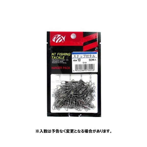 [環境美化協力商品]カラー： クロサイズ： #10強度： 7.7kg入数： 50個 ※入数は予告なく変更となる場合があります。JANコード：4934288278058メーカー名：NTスイベル商品名：N.T.SWIVEL スナップ付タル #10 クロ※ 商品・パッケージは予告なく仕様変更する場合があります。※ 掲載画像はすべてイメージです。予告なく変更する場合があります。ハンガーパックシリーズ メール便対応商品です。◆追跡サービス◆　差し出しからお届けまでの配送状況をご確認頂けます。◆配達方法◆　宅配便：対面受渡もしくは宅配ボックス等となります。　メール便：お届け先の郵便受けに配達致します。◆配達日◆　宅配便：日曜・祝日等でも配達可能です。　メール便：日曜・祝日は原則配達されません。◆お届けまでの日数◆　宅配便：おおむね発送日から1～2日前後でお届け致します。　メール便：おおむね発送日から2～5日前後でお届け致します。　但し、お届け先が遠方の場合や離島などの一部地域の場合など、　さらに数日要する場合が御座います。　お急ぎの場合は宅配便をご利用下さい。※メール便注意事項※■郵便受けに配達されるため代金引換はご利用頂けません。■翌日配送サービスには対応しておりません。また、配達日時指定も出来ません。■メール便対応商品を複数ご購入頂いた場合や、メール便対応外商品と同梱での発送の場合、　宅配便で発送する場合が御座いますので、予めご了承下さい。※メール便の場合の返品交換について※■配達中の商品破損、紛失があった場合でも保証、交換等は対応致しかねます。万が一、ご購入商品と違った商品が届いた場合には交換対応させて頂きます。商品説明ハンガーパックシリーズ[環境美化協力商品]カラー： クロサイズ： #10強度： 7.7kg入数： 50個 ※入数は予告なく変更となる場合があります。JANコード：4934288278058メーカー名：NTスイベル商品名：N.T.SWIVEL スナップ付タル #10 クロ※ 商品・パッケージは予告なく仕様変更する場合があります。※ 掲載画像はすべてイメージです。予告なく変更する場合があります。メール便対応商品です。◆追跡サービス◆　差し出しからお届けまでの配送状況をご確認頂けます。◆配達方法◆　宅配便：対面受渡もしくは宅配ボックス等となります。　メール便：お届け先の郵便受けに配達致します。◆配達日◆　宅配便：日曜・祝日等でも配達可能です。　メール便：日曜・祝日は原則配達されません。◆お届けまでの日数◆　宅配便：おおむね発送日から1～2日前後でお届け致します。　メール便：おおむね発送日から2～5日前後でお届け致します。　但し、お届け先が遠方の場合や離島などの一部地域の場合など、　さらに数日要する場合が御座います。　お急ぎの場合は宅配便をご利用下さい。※メール便注意事項※■郵便受けに配達されるため代金引換はご利用頂けません。■翌日配送サービスには対応しておりません。また、配達日時指定も出来ません。■メール便対応商品を複数ご購入頂いた場合や、メール便対応外商品と同梱での発送の場合、　宅配便で発送する場合が御座いますので、予めご了承下さい。※メール便の場合の返品交換について※■配達中の商品破損、紛失があった場合でも保証、交換等は対応致しかねます。万が一、ご購入商品と違った商品が届いた場合には交換対応させて頂きます。