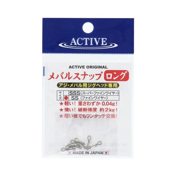 サイズ： SS入数： 7個釣り方、フィールド： ソルトルアー(ショア)代表対象魚： メバル(目張)JANコード：4522330108479メーカー名：アクティブ商品名：ACTIVE メバルスナップ ロング SS※ 商品・パッケージは予告なく仕様変更する場合があります。※ 掲載画像はすべてイメージです。予告なく変更する場合があります。メバルスナップのロングタイプが登場!凍てつくような寒さの中でもジグヘッドのウエイトチェンジが簡単にできるスナップです。不安に思われがちな強度も、精度の良い’’MADE IN JAPAN’’で問題ナシ。今やメバリングの強い味方です。 メール便対応商品です。◆追跡サービス◆　差し出しからお届けまでの配送状況をご確認頂けます。◆配達方法◆　宅配便：対面受渡もしくは宅配ボックス等となります。　メール便：お届け先の郵便受けに配達致します。◆配達日◆　宅配便：日曜・祝日等でも配達可能です。　メール便：日曜・祝日は原則配達されません。◆お届けまでの日数◆　宅配便：おおむね発送日から1～2日前後でお届け致します。　メール便：おおむね発送日から2～5日前後でお届け致します。　但し、お届け先が遠方の場合や離島などの一部地域の場合など、　さらに数日要する場合が御座います。　お急ぎの場合は宅配便をご利用下さい。※メール便注意事項※■郵便受けに配達されるため代金引換はご利用頂けません。■翌日配送サービスには対応しておりません。また、配達日時指定も出来ません。■メール便対応商品を複数ご購入頂いた場合や、メール便対応外商品と同梱での発送の場合、　宅配便で発送する場合が御座いますので、予めご了承下さい。※メール便の場合の返品交換について※■配達中の商品破損、紛失があった場合でも保証、交換等は対応致しかねます。万が一、ご購入商品と違った商品が届いた場合には交換対応させて頂きます。商品説明メバルスナップのロングタイプが登場!凍てつくような寒さの中でもジグヘッドのウエイトチェンジが簡単にできるスナップです。不安に思われがちな強度も、精度の良い’’MADE IN JAPAN’’で問題ナシ。今やメバリングの強い味方です。サイズ： SS入数： 7個釣り方、フィールド： ソルトルアー(ショア)代表対象魚： メバル(目張)JANコード：4522330108479メーカー名：アクティブ商品名：ACTIVE メバルスナップ ロング SS※ 商品・パッケージは予告なく仕様変更する場合があります。※ 掲載画像はすべてイメージです。予告なく変更する場合があります。メール便対応商品です。◆追跡サービス◆　差し出しからお届けまでの配送状況をご確認頂けます。◆配達方法◆　宅配便：対面受渡もしくは宅配ボックス等となります。　メール便：お届け先の郵便受けに配達致します。◆配達日◆　宅配便：日曜・祝日等でも配達可能です。　メール便：日曜・祝日は原則配達されません。◆お届けまでの日数◆　宅配便：おおむね発送日から1～2日前後でお届け致します。　メール便：おおむね発送日から2～5日前後でお届け致します。　但し、お届け先が遠方の場合や離島などの一部地域の場合など、　さらに数日要する場合が御座います。　お急ぎの場合は宅配便をご利用下さい。※メール便注意事項※■郵便受けに配達されるため代金引換はご利用頂けません。■翌日配送サービスには対応しておりません。また、配達日時指定も出来ません。■メール便対応商品を複数ご購入頂いた場合や、メール便対応外商品と同梱での発送の場合、　宅配便で発送する場合が御座いますので、予めご了承下さい。※メール便の場合の返品交換について※■配達中の商品破損、紛失があった場合でも保証、交換等は対応致しかねます。万が一、ご購入商品と違った商品が届いた場合には交換対応させて頂きます。