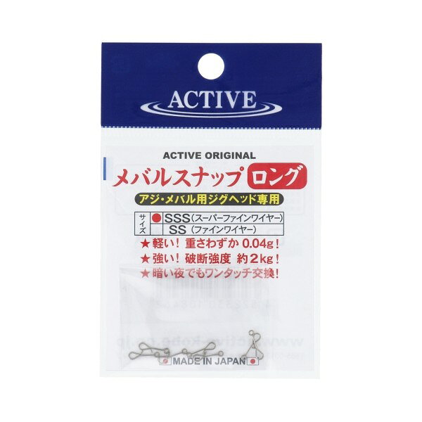 サイズ： SSS入数： 7個釣り方、フィールド： ソルトルアー(ショア)代表対象魚： メバル(目張)JANコード：4522330108462メーカー名：アクティブ商品名：ACTIVE メバルスナップ ロング SSS※ 商品・パッケージは予告なく仕様変更する場合があります。※ 掲載画像はすべてイメージです。予告なく変更する場合があります。メバルスナップのロングタイプが登場!凍てつくような寒さの中でもジグヘッドのウエイトチェンジが簡単にできるスナップです。不安に思われがちな強度も、精度の良い’’MADE IN JAPAN’’で問題ナシ。今やメバリングの強い味方です。 メール便対応商品です。◆追跡サービス◆　差し出しからお届けまでの配送状況をご確認頂けます。◆配達方法◆　宅配便：対面受渡もしくは宅配ボックス等となります。　メール便：お届け先の郵便受けに配達致します。◆配達日◆　宅配便：日曜・祝日等でも配達可能です。　メール便：日曜・祝日は原則配達されません。◆お届けまでの日数◆　宅配便：おおむね発送日から1～2日前後でお届け致します。　メール便：おおむね発送日から2～5日前後でお届け致します。　但し、お届け先が遠方の場合や離島などの一部地域の場合など、　さらに数日要する場合が御座います。　お急ぎの場合は宅配便をご利用下さい。※メール便注意事項※■郵便受けに配達されるため代金引換はご利用頂けません。■翌日配送サービスには対応しておりません。また、配達日時指定も出来ません。■メール便対応商品を複数ご購入頂いた場合や、メール便対応外商品と同梱での発送の場合、　宅配便で発送する場合が御座いますので、予めご了承下さい。※メール便の場合の返品交換について※■配達中の商品破損、紛失があった場合でも保証、交換等は対応致しかねます。万が一、ご購入商品と違った商品が届いた場合には交換対応させて頂きます。商品説明メバルスナップのロングタイプが登場!凍てつくような寒さの中でもジグヘッドのウエイトチェンジが簡単にできるスナップです。不安に思われがちな強度も、精度の良い’’MADE IN JAPAN’’で問題ナシ。今やメバリングの強い味方です。サイズ： SSS入数： 7個釣り方、フィールド： ソルトルアー(ショア)代表対象魚： メバル(目張)JANコード：4522330108462メーカー名：アクティブ商品名：ACTIVE メバルスナップ ロング SSS※ 商品・パッケージは予告なく仕様変更する場合があります。※ 掲載画像はすべてイメージです。予告なく変更する場合があります。メール便対応商品です。◆追跡サービス◆　差し出しからお届けまでの配送状況をご確認頂けます。◆配達方法◆　宅配便：対面受渡もしくは宅配ボックス等となります。　メール便：お届け先の郵便受けに配達致します。◆配達日◆　宅配便：日曜・祝日等でも配達可能です。　メール便：日曜・祝日は原則配達されません。◆お届けまでの日数◆　宅配便：おおむね発送日から1～2日前後でお届け致します。　メール便：おおむね発送日から2～5日前後でお届け致します。　但し、お届け先が遠方の場合や離島などの一部地域の場合など、　さらに数日要する場合が御座います。　お急ぎの場合は宅配便をご利用下さい。※メール便注意事項※■郵便受けに配達されるため代金引換はご利用頂けません。■翌日配送サービスには対応しておりません。また、配達日時指定も出来ません。■メール便対応商品を複数ご購入頂いた場合や、メール便対応外商品と同梱での発送の場合、　宅配便で発送する場合が御座いますので、予めご了承下さい。※メール便の場合の返品交換について※■配達中の商品破損、紛失があった場合でも保証、交換等は対応致しかねます。万が一、ご購入商品と違った商品が届いた場合には交換対応させて頂きます。