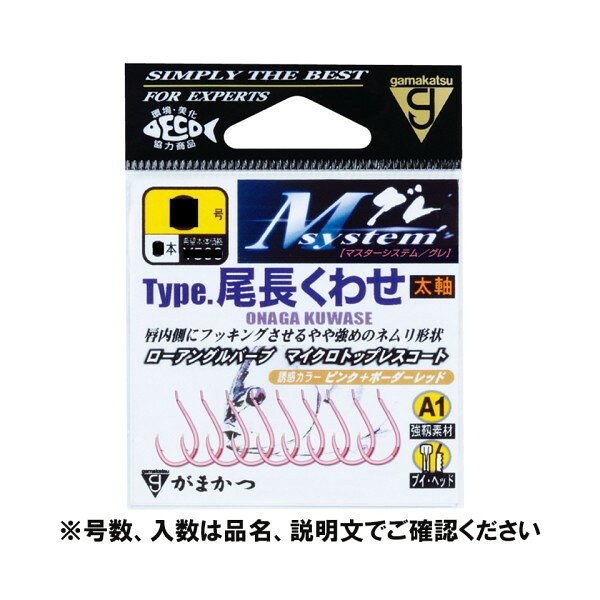 JANコード：4534910715298メーカー名：がまかつ商品名：Mシステム タイプ 尾長くわせ 7.25号 オキアミピンク※ 商品・パッケージは予告なく仕様変更する場合があります。※ 掲載画像はすべてイメージです。予告なく変更する場合があります。唇内にフッキングさせる、やや強めのネムリ。「Type尾長速攻」と同様、1.75－2.5号クラスの竿で尾長グレを狙うのに最適。やや強めにネムらせた鈎先角度は、しっかりくわせてからでも唇内側に鈎先を立たせます。本流釣りでも確実なオートマチック・フッキングが可能です。 メール便対応商品です。◆追跡サービス◆　差し出しからお届けまでの配送状況をご確認頂けます。◆配達方法◆　宅配便：対面受渡もしくは宅配ボックス等となります。　メール便：お届け先の郵便受けに配達致します。◆配達日◆　宅配便：日曜・祝日等でも配達可能です。　メール便：日曜・祝日は原則配達されません。◆お届けまでの日数◆　宅配便：おおむね発送日から1～2日前後でお届け致します。　メール便：おおむね発送日から2～5日前後でお届け致します。　但し、お届け先が遠方の場合や離島などの一部地域の場合など、　さらに数日要する場合が御座います。　お急ぎの場合は宅配便をご利用下さい。※メール便注意事項※■郵便受けに配達されるため代金引換はご利用頂けません。■翌日配送サービスには対応しておりません。また、配達日時指定も出来ません。■メール便対応商品を複数ご購入頂いた場合や、メール便対応外商品と同梱での発送の場合、　宅配便で発送する場合が御座いますので、予めご了承下さい。※メール便の場合の返品交換について※■配達中の商品破損、紛失があった場合でも保証、交換等は対応致しかねます。万が一、ご購入商品と違った商品が届いた場合には交換対応させて頂きます。商品説明唇内にフッキングさせる、やや強めのネムリ。「Type尾長速攻」と同様、1.75－2.5号クラスの竿で尾長グレを狙うのに最適。やや強めにネムらせた鈎先角度は、しっかりくわせてからでも唇内側に鈎先を立たせます。本流釣りでも確実なオートマチック・フッキングが可能です。JANコード：4534910715298メーカー名：がまかつ商品名：Mシステム タイプ 尾長くわせ 7.25号 オキアミピンク※ 商品・パッケージは予告なく仕様変更する場合があります。※ 掲載画像はすべてイメージです。予告なく変更する場合があります。メール便対応商品です。◆追跡サービス◆　差し出しからお届けまでの配送状況をご確認頂けます。◆配達方法◆　宅配便：対面受渡もしくは宅配ボックス等となります。　メール便：お届け先の郵便受けに配達致します。◆配達日◆　宅配便：日曜・祝日等でも配達可能です。　メール便：日曜・祝日は原則配達されません。◆お届けまでの日数◆　宅配便：おおむね発送日から1～2日前後でお届け致します。　メール便：おおむね発送日から2～5日前後でお届け致します。　但し、お届け先が遠方の場合や離島などの一部地域の場合など、　さらに数日要する場合が御座います。　お急ぎの場合は宅配便をご利用下さい。※メール便注意事項※■郵便受けに配達されるため代金引換はご利用頂けません。■翌日配送サービスには対応しておりません。また、配達日時指定も出来ません。■メール便対応商品を複数ご購入頂いた場合や、メール便対応外商品と同梱での発送の場合、　宅配便で発送する場合が御座いますので、予めご了承下さい。※メール便の場合の返品交換について※■配達中の商品破損、紛失があった場合でも保証、交換等は対応致しかねます。万が一、ご購入商品と違った商品が届いた場合には交換対応させて頂きます。