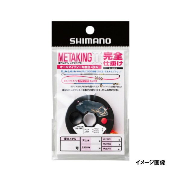 JANコード：4969363501370メーカー名：シマノ商品名：SHIMANO メタキングII 完全仕掛け 0.125号 [PJ-AB1U]※ 商品・パッケージは予告なく仕様変更する場合があります。※ 掲載画像はすべてイメージです。予告なく変更する場合があります。オールマイティな複合メタル。 ※こちらの商品はメーカー在庫を取寄せ後の発送となるためご注文から発送まで2週間程度のお時間がかかる場合がございます。※またメーカー在庫を販売しておりタイミングによっては商品欠品や販売終了となっておりキャンセルとさせていただく場合がございますので予めご了承ください。商品説明オールマイティな複合メタル。JANコード：4969363501370メーカー名：シマノ商品名：SHIMANO メタキングII 完全仕掛け 0.125号 [PJ-AB1U]※ 商品・パッケージは予告なく仕様変更する場合があります。※ 掲載画像はすべてイメージです。予告なく変更する場合があります。メール便対応商品です。◆追跡サービス◆　差し出しからお届けまでの配送状況をご確認頂けます。◆配達方法◆　宅配便：対面受渡もしくは宅配ボックス等となります。　メール便：お届け先の郵便受けに配達致します。◆配達日◆　宅配便：日曜・祝日等でも配達可能です。　メール便：日曜・祝日は原則配達されません。◆お届けまでの日数◆　宅配便：おおむね発送日から1～2日前後でお届け致します。　メール便：おおむね発送日から2～5日前後でお届け致します。　但し、お届け先が遠方の場合や離島などの一部地域の場合など、　さらに数日要する場合が御座います。　お急ぎの場合は宅配便をご利用下さい。※メール便注意事項※■郵便受けに配達されるため代金引換はご利用頂けません。■翌日配送サービスには対応しておりません。また、配達日時指定も出来ません。■メール便対応商品を複数ご購入頂いた場合や、メール便対応外商品と同梱での発送の場合、　宅配便で発送する場合が御座いますので、予めご了承下さい。※メール便の場合の返品交換について※■配達中の商品破損、紛失があった場合でも保証、交換等は対応致しかねます。万が一、ご購入商品と違った商品が届いた場合には交換対応させて頂きます。