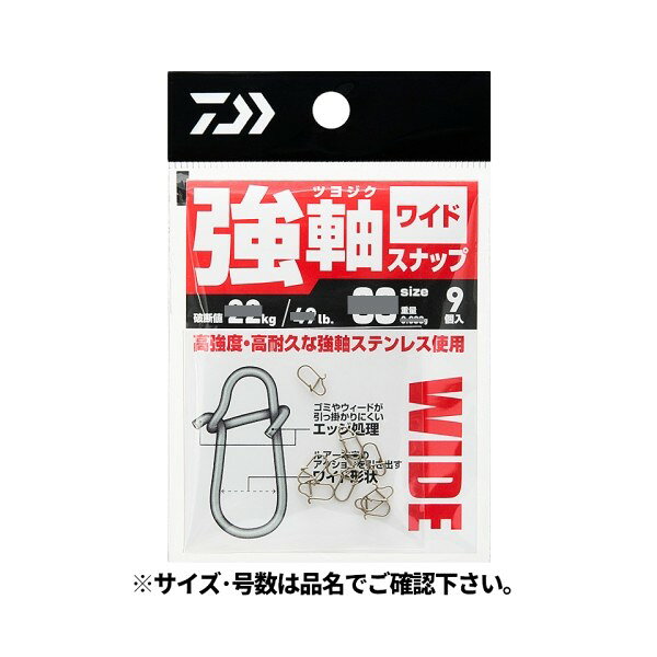 JANコード：4550133265631メーカー名：ダイワ商品名：Daiwa 強軸 つよじく スナップ ワイド SSS※ 商品・パッケージは予告なく仕様変更する場合があります。※ 掲載画像はすべてイメージです。予告なく変更する場合があります。素材が違う。安心の高強度・高耐久ルアースナップ。 メール便対応商品です。◆追跡サービス◆　差し出しからお届けまでの配送状況をご確認頂けます。◆配達方法◆　宅配便：対面受渡もしくは宅配ボックス等となります。　メール便：お届け先の郵便受けに配達致します。◆配達日◆　宅配便：日曜・祝日等でも配達可能です。　メール便：日曜・祝日は原則配達されません。◆お届けまでの日数◆　宅配便：おおむね発送日から1～2日前後でお届け致します。　メール便：おおむね発送日から2～5日前後でお届け致します。　但し、お届け先が遠方の場合や離島などの一部地域の場合など、　さらに数日要する場合が御座います。　お急ぎの場合は宅配便をご利用下さい。※メール便注意事項※■郵便受けに配達されるため代金引換はご利用頂けません。■翌日配送サービスには対応しておりません。また、配達日時指定も出来ません。■メール便対応商品を複数ご購入頂いた場合や、メール便対応外商品と同梱での発送の場合、　宅配便で発送する場合が御座いますので、予めご了承下さい。※メール便の場合の返品交換について※■配達中の商品破損、紛失があった場合でも保証、交換等は対応致しかねます。万が一、ご購入商品と違った商品が届いた場合には交換対応させて頂きます。商品説明素材が違う。安心の高強度・高耐久ルアースナップ。JANコード：4550133265631メーカー名：ダイワ商品名：Daiwa 強軸 つよじく スナップ ワイド SSS※ 商品・パッケージは予告なく仕様変更する場合があります。※ 掲載画像はすべてイメージです。予告なく変更する場合があります。メール便対応商品です。◆追跡サービス◆　差し出しからお届けまでの配送状況をご確認頂けます。◆配達方法◆　宅配便：対面受渡もしくは宅配ボックス等となります。　メール便：お届け先の郵便受けに配達致します。◆配達日◆　宅配便：日曜・祝日等でも配達可能です。　メール便：日曜・祝日は原則配達されません。◆お届けまでの日数◆　宅配便：おおむね発送日から1～2日前後でお届け致します。　メール便：おおむね発送日から2～5日前後でお届け致します。　但し、お届け先が遠方の場合や離島などの一部地域の場合など、　さらに数日要する場合が御座います。　お急ぎの場合は宅配便をご利用下さい。※メール便注意事項※■郵便受けに配達されるため代金引換はご利用頂けません。■翌日配送サービスには対応しておりません。また、配達日時指定も出来ません。■メール便対応商品を複数ご購入頂いた場合や、メール便対応外商品と同梱での発送の場合、　宅配便で発送する場合が御座いますので、予めご了承下さい。※メール便の場合の返品交換について※■配達中の商品破損、紛失があった場合でも保証、交換等は対応致しかねます。万が一、ご購入商品と違った商品が届いた場合には交換対応させて頂きます。