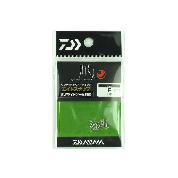 Daiwa エイトスナップ F ファイン 月下美人 81195 ダイワ