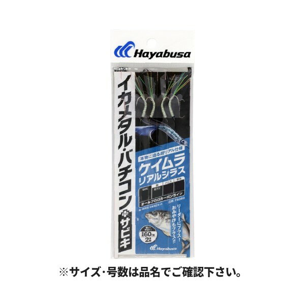 乐天商城 - イカメタル・バチコン プラスサビキ ケイムラリアルシラス 2本針2セット FS360 M 21211 ハヤブサ