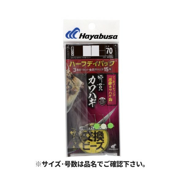 瞬貫カワハギ ビーズ式 速掛カワハギ鈎 ハーフデイパック 針5.5号-ハリス3号 SD224...