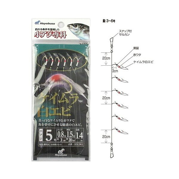 [環境美化協力商品]使用針： 小アジ(金)針号数： 5号ハリス号数： 0.8号幹糸号数： 1.5号エダス長さ： 3cm幹糸間： 間 20cmセット組数： 1組入一組針数： 6本釣り方、フィールド： 堤防サビキ釣り代表対象魚： アジ(鰺)代表対象魚(詳細)： サバ、カツオ、イナダ、ハマチ、ワカシ、ツバス、イサキJANコード：4993722860525メーカー名：ハヤブサ商品名：小アジ専科 ケイムラ白エビ HS202 針5号－ハリス0.8号※ 商品・パッケージは予告なく仕様変更する場合があります。※ 掲載画像はすべてイメージです。予告なく変更する場合があります。徹底的にこだわったスキン・魚皮のデザインは、さまざまな状況でその完成度を実証。まさに釣れる機能だけを追求した堤防サビキのベストセラーです。 メール便対応商品です。◆追跡サービス◆　差し出しからお届けまでの配送状況をご確認頂けます。◆配達方法◆　宅配便：対面受渡もしくは宅配ボックス等となります。　メール便：お届け先の郵便受けに配達致します。◆配達日◆　宅配便：日曜・祝日等でも配達可能です。　メール便：日曜・祝日は原則配達されません。◆お届けまでの日数◆　宅配便：おおむね発送日から1～2日前後でお届け致します。　メール便：おおむね発送日から2～5日前後でお届け致します。　但し、お届け先が遠方の場合や離島などの一部地域の場合など、　さらに数日要する場合が御座います。　お急ぎの場合は宅配便をご利用下さい。※メール便注意事項※■郵便受けに配達されるため代金引換はご利用頂けません。■翌日配送サービスには対応しておりません。また、配達日時指定も出来ません。■メール便対応商品を複数ご購入頂いた場合や、メール便対応外商品と同梱での発送の場合、　宅配便で発送する場合が御座いますので、予めご了承下さい。※メール便の場合の返品交換について※■配達中の商品破損、紛失があった場合でも保証、交換等は対応致しかねます。万が一、ご購入商品と違った商品が届いた場合には交換対応させて頂きます。商品説明徹底的にこだわったスキン・魚皮のデザインは、さまざまな状況でその完成度を実証。まさに釣れる機能だけを追求した堤防サビキのベストセラーです。[環境美化協力商品]使用針： 小アジ(金)針号数： 5号ハリス号数： 0.8号幹糸号数： 1.5号エダス長さ： 3cm幹糸間： 間 20cmセット組数： 1組入一組針数： 6本釣り方、フィールド： 堤防サビキ釣り代表対象魚： アジ(鰺)代表対象魚(詳細)： サバ、カツオ、イナダ、ハマチ、ワカシ、ツバス、イサキJANコード：4993722860525メーカー名：ハヤブサ商品名：小アジ専科 ケイムラ白エビ HS202 針5号－ハリス0.8号※ 商品・パッケージは予告なく仕様変更する場合があります。※ 掲載画像はすべてイメージです。予告なく変更する場合があります。メール便対応商品です。◆追跡サービス◆　差し出しからお届けまでの配送状況をご確認頂けます。◆配達方法◆　宅配便：対面受渡もしくは宅配ボックス等となります。　メール便：お届け先の郵便受けに配達致します。◆配達日◆　宅配便：日曜・祝日等でも配達可能です。　メール便：日曜・祝日は原則配達されません。◆お届けまでの日数◆　宅配便：おおむね発送日から1～2日前後でお届け致します。　メール便：おおむね発送日から2～5日前後でお届け致します。　但し、お届け先が遠方の場合や離島などの一部地域の場合など、　さらに数日要する場合が御座います。　お急ぎの場合は宅配便をご利用下さい。※メール便注意事項※■郵便受けに配達されるため代金引換はご利用頂けません。■翌日配送サービスには対応しておりません。また、配達日時指定も出来ません。■メール便対応商品を複数ご購入頂いた場合や、メール便対応外商品と同梱での発送の場合、　宅配便で発送する場合が御座いますので、予めご了承下さい。※メール便の場合の返品交換について※■配達中の商品破損、紛失があった場合でも保証、交換等は対応致しかねます。万が一、ご購入商品と違った商品が届いた場合には交換対応させて頂きます。
