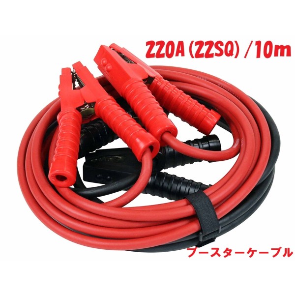 ブースターケーブル 220A(22SQ) 10m商品説明大型トラック・建設機械に。 バッテリー関連 ※商品画像はイメージです。実際の商品のサイズや長さは異なります。※ 商品・パッケージは予告なく仕様変更する場合があります。※ 掲載画像はすべてイメージです。予告なく変更する場合があります。
